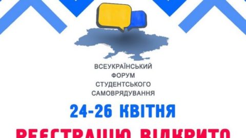 Запрошуємо на Всеукраїнський форум студентського самоврядування